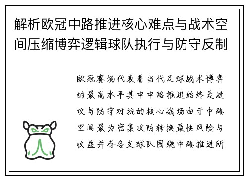 解析欧冠中路推进核心难点与战术空间压缩博弈逻辑球队执行与防守反制机制 解析欧冠中路推进核心难点与战术空间压缩博弈逻辑球队执行与防守反制机制