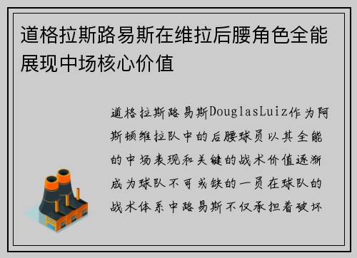 道格拉斯路易斯在维拉后腰角色全能展现中场核心价值