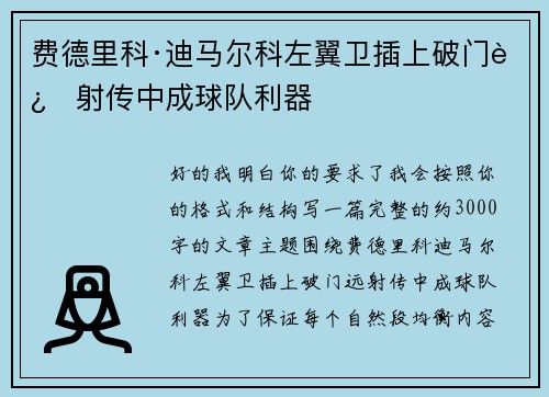 费德里科·迪马尔科左翼卫插上破门远射传中成球队利器