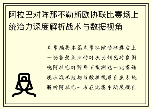 阿拉巴对阵那不勒斯欧协联比赛场上统治力深度解析战术与数据视角